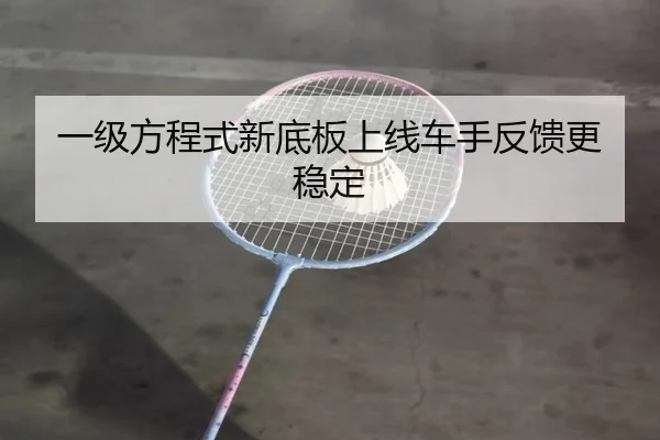 一级方程式新底板上线车手反馈更稳定