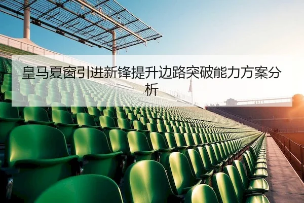 huang-ma-xia-chuang-yin-jin-xin-feng-ti-sheng-bian-lu-tu-po-neng-li-fang-an-fen-xi-2-456.jpg