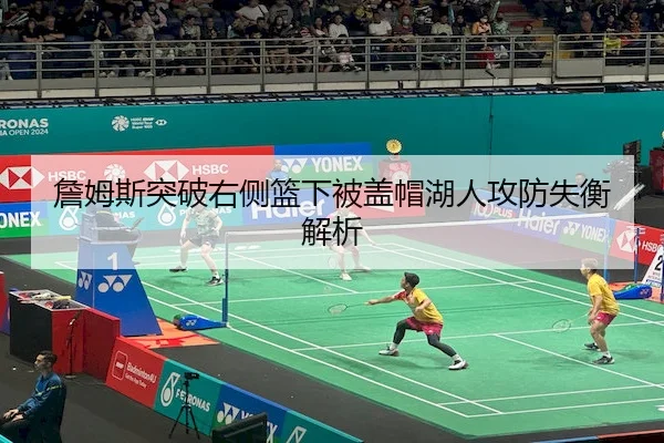 詹姆斯突破右侧篮下被盖帽湖人攻防失衡解析